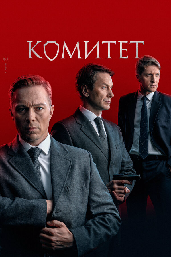 Комитет 2022 постер